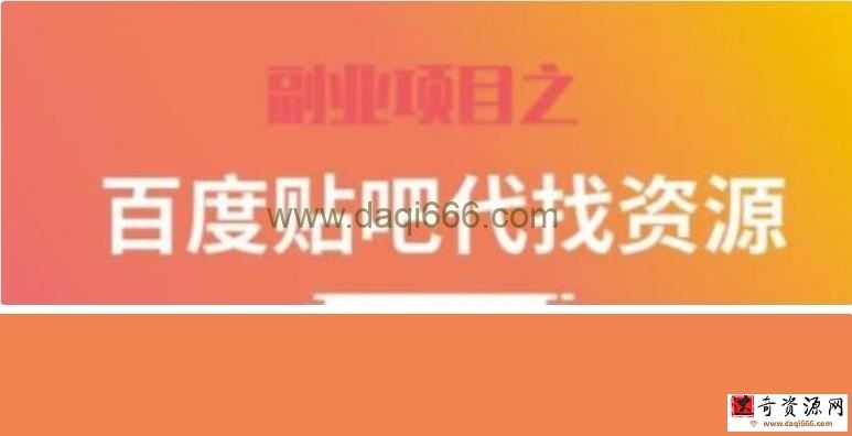 《百度贴吧代找资源项目》温饱小项目，每个月稳定赚一万多