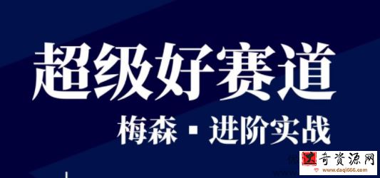 梅森投研·超级好赛道进阶实战 视频＋文字
