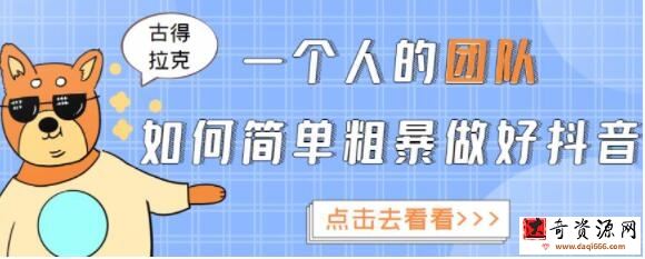 古得拉克《一个人的团队如何简单粗暴做好抖音》帮助你轻松实现赚钱目标