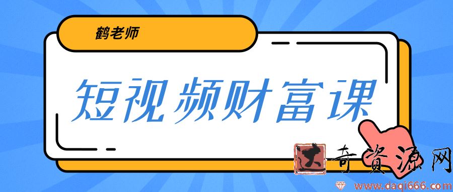 鹤老师《短视频财富课》亲授视频算法和涨粉逻辑，教你一个人顶一百个团队