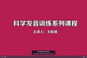 【王殿阁】抖音嗓音王 歌唱嗓音开发及科学发音嗓音训练精讲课程