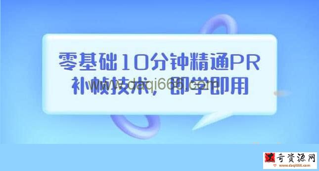 【补帧技术】零基础10分钟精通PR补帧技术，即学即用编辑视频上传至抖音，高概率上热门