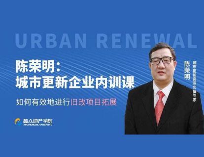 【《牧诗地产圈-城市更新——如何有效进行旧改项目拓展》】