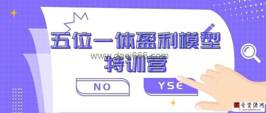 【自动流量】五位一体盈利模型特训营