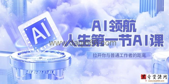 AI-领航-人生第一节-AI课，30位AI领域极客汇集1000小时Al心得