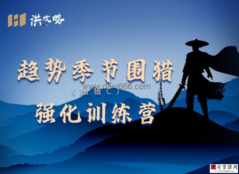 洪攻略趋势事件围猎 围猎C强化训练营