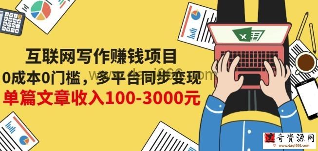 互联网写作赚钱项目：0成本0门槛，多平台同步变现，单篇文章收入100-3000元