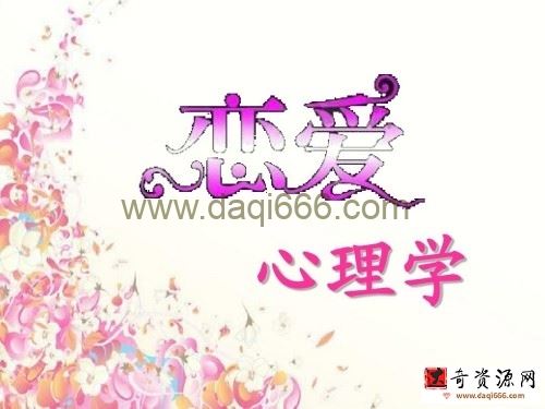 恋爱心理学（视频 20课）
