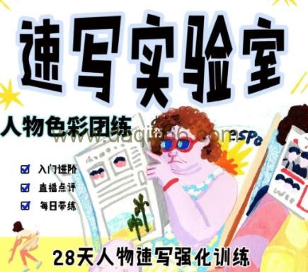 速写实验室2022人物色彩团练【画质还行只有视频】