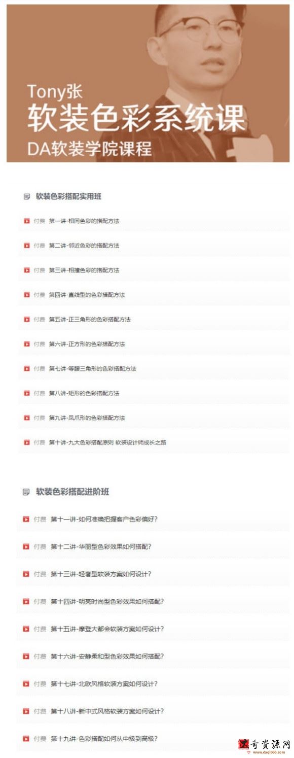 【tony张】软装色彩搭配实用系统课2020