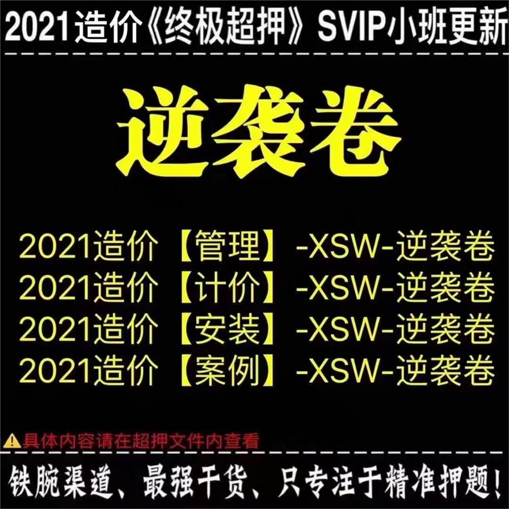 萌学园三区9.28建筑类更新 ?「注安超押更新」 ?《XW-集训白皮书》★★★★★ ?「造价超押更新」 ?《HX-考点速记手册》★★★ ?《XSW-逆袭卷》★★★