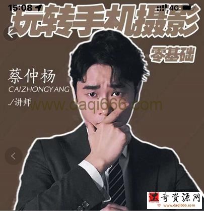 蔡仲杨手机拍照调色系统课，从小白到精通玩转手机摄影