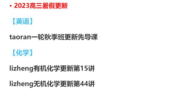 【2023高三届更新】0823期 ●已更老师看图片表格，具体更新看最后一个图。
