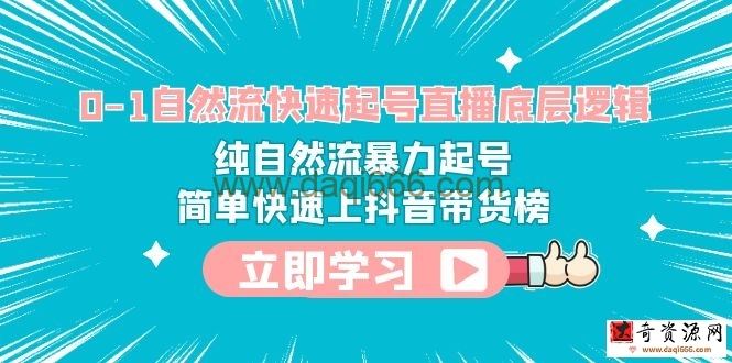0-1自然流快速起号直播底层逻辑纯自然流暴力起号简单快速上抖音带货榜