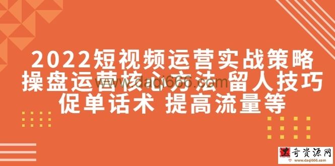 2022短视频运营实战策略