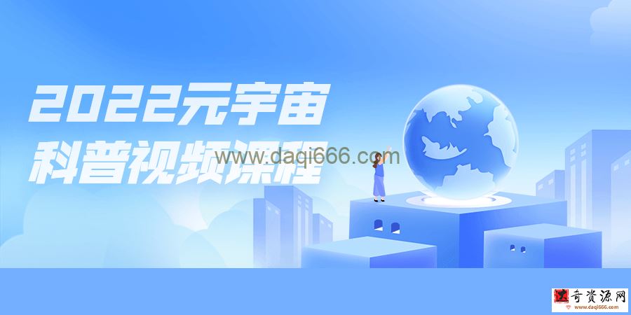 【元宇宙】2022元宇宙科普视频课程