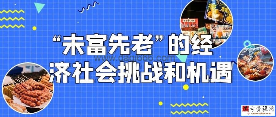【经济机遇】“未富先老”的经济社会挑战和机遇