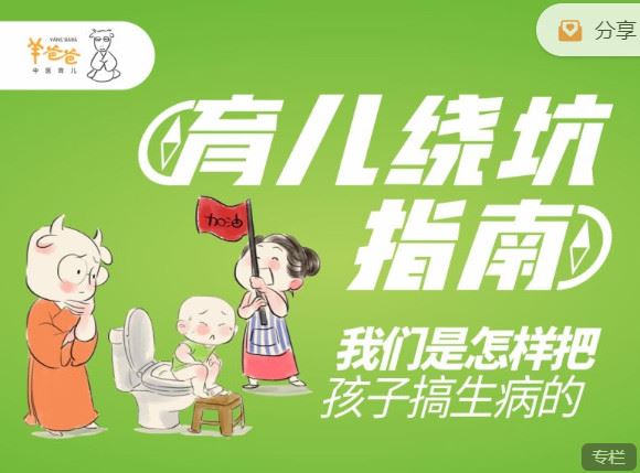 《羊爸爸中医育儿-我们是怎样把孩子搞生病的：育儿绕坑指南】
