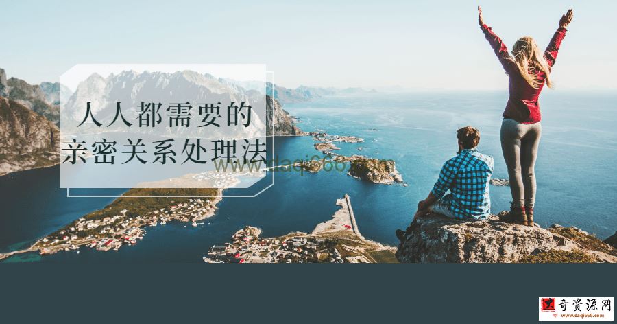 人人都需要的亲密关系处理法