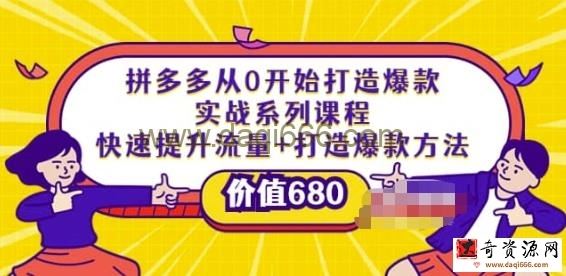 拼多多从0开始打造爆款实战系列课程：快速提升流量+打造爆款方法