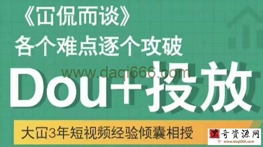 大冚《Dou+投放破局起号是关键》各个难点逐个击破，快速起号