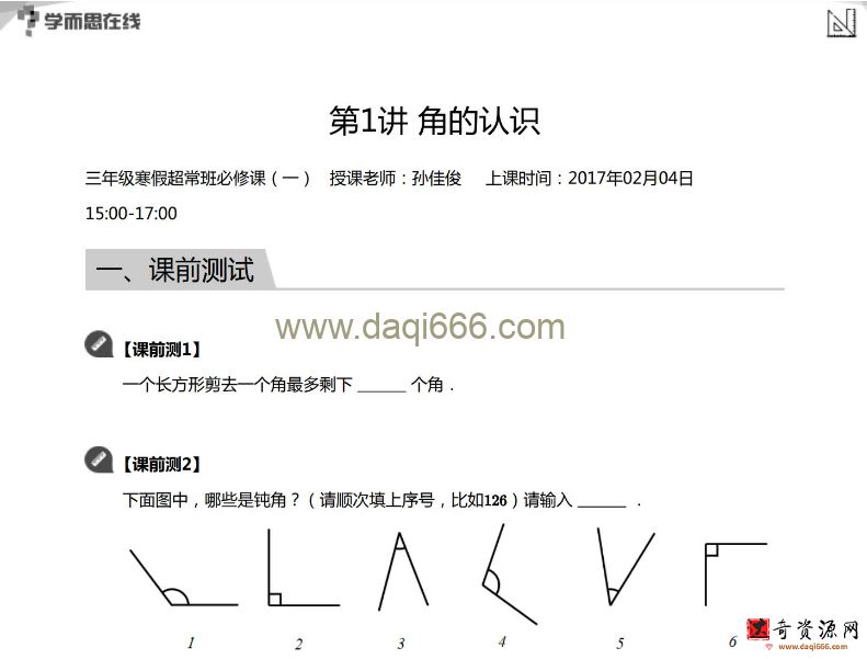 孙佳俊小学奥数三年级寒假超常班