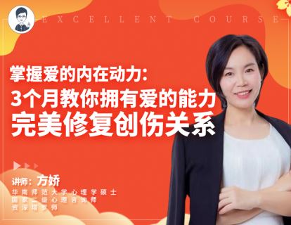 【【幸知学堂】方娇掌握爱的内在动力：三阶体验营（-）】