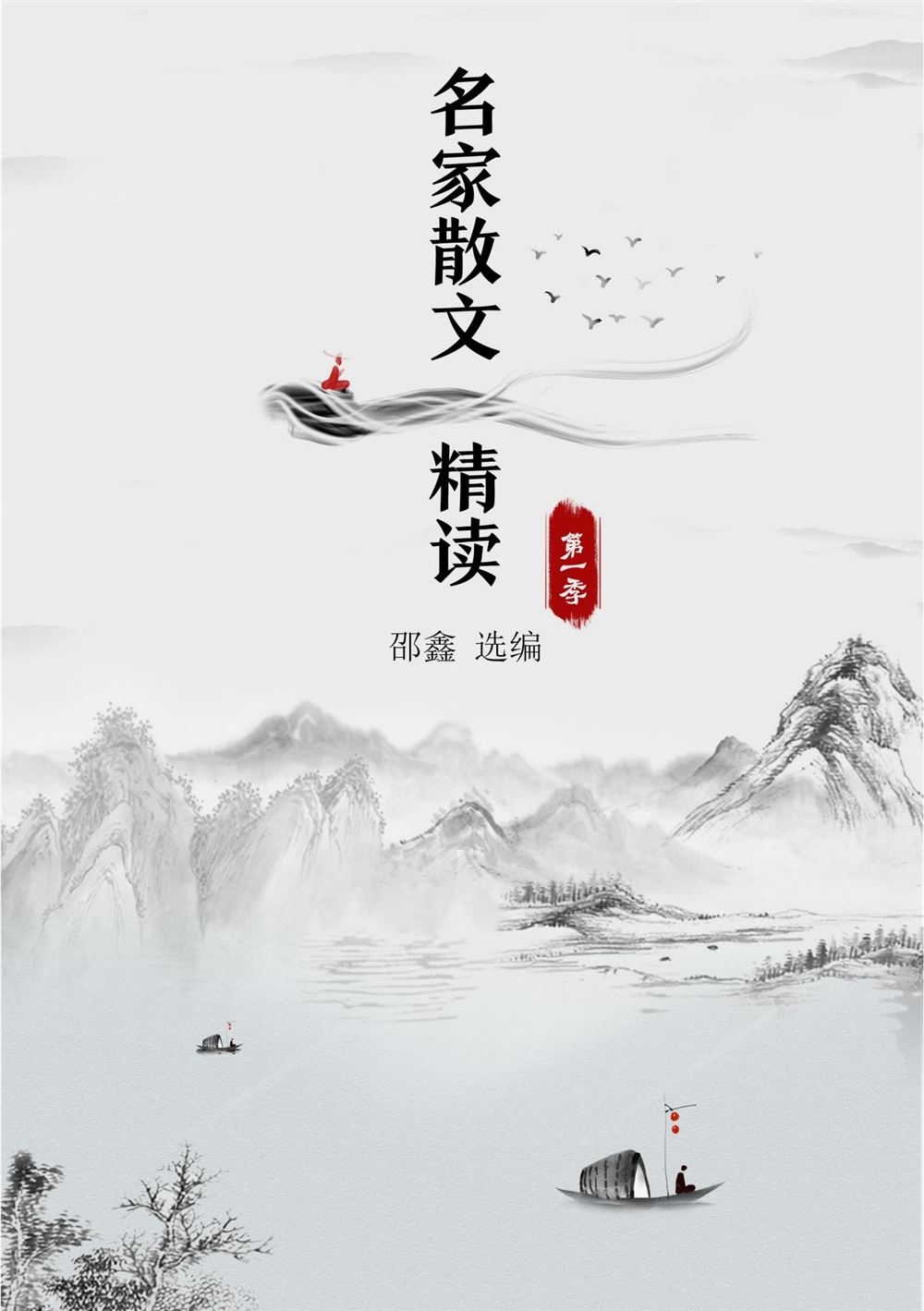 邵鑫名家散文精读1-4季视频资源合集