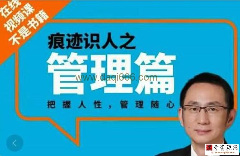 王新宇《痕迹识人之管理篇》把握人性，管理随心
