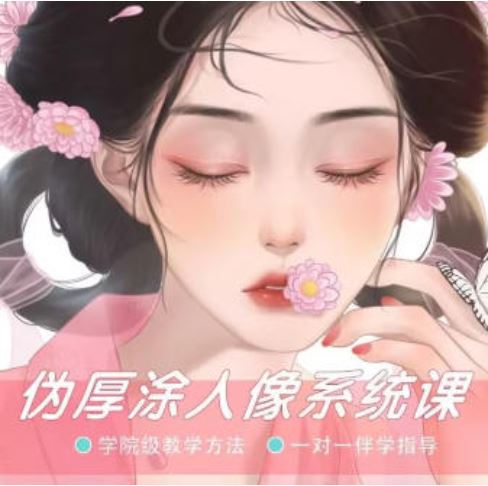 一颗冰糖2022伪厚涂人像ipad插画系统课