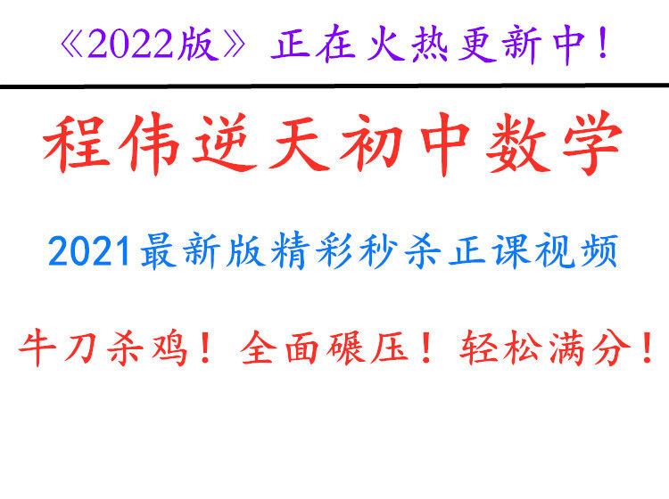 【《AL1104-程伟-牛刀杀鸡！轻松满分！《程伟逆天初中数学》2022最新版精彩秒杀正课视频！》】