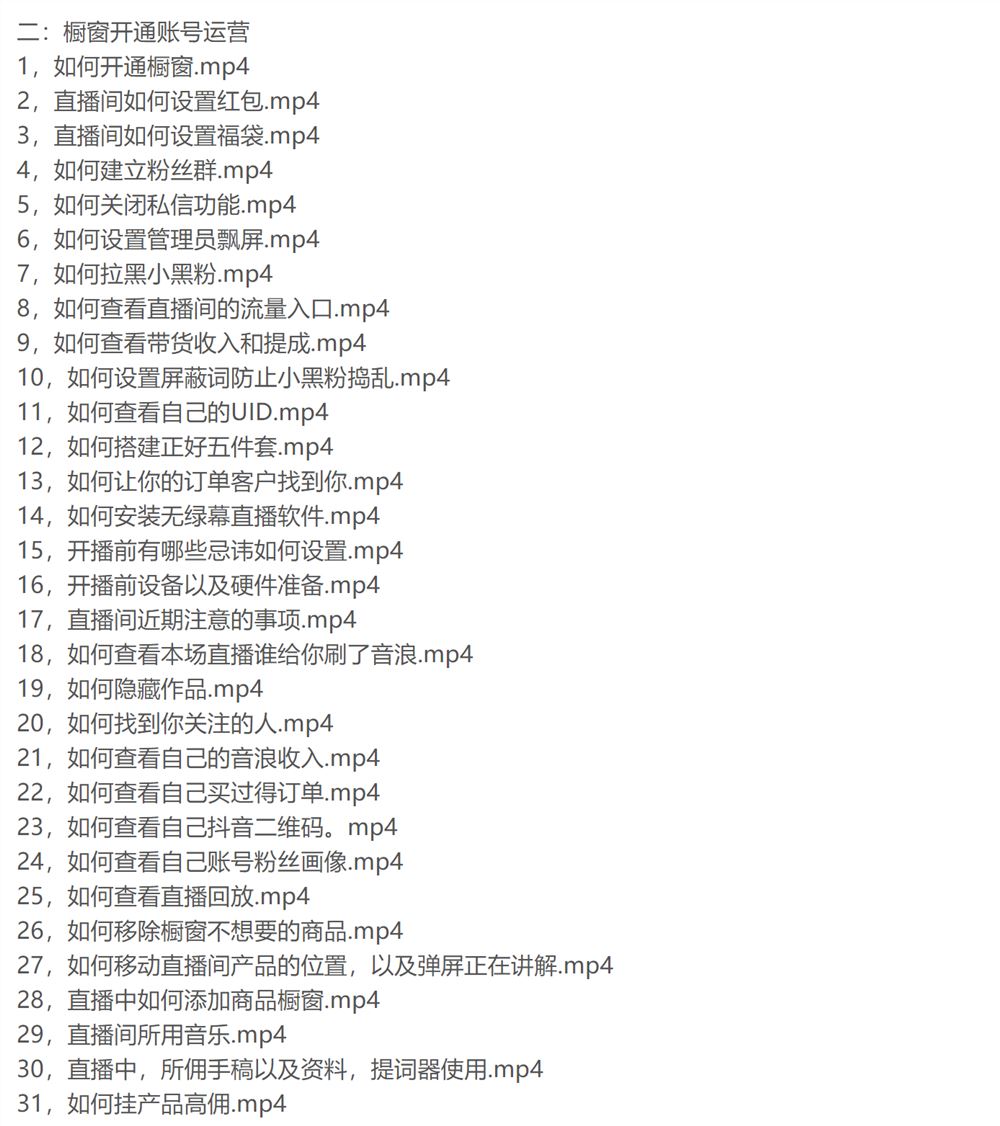 2022年涨粉新玩法：涨粉36招+橱窗开通+账号运营（57节视频课）