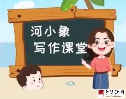 河小象作文素材3-5年级