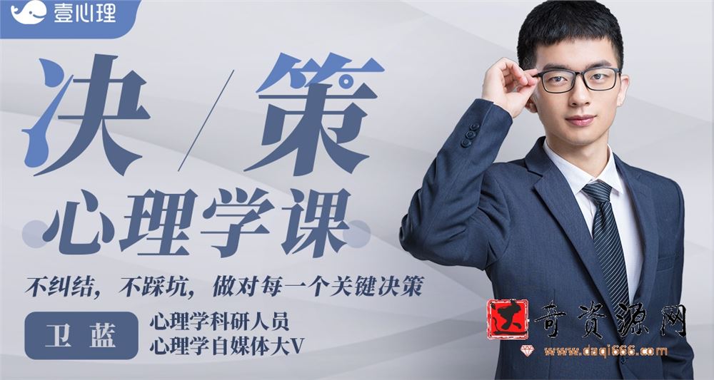 卫蓝 决策心理学，不纠结，不踩坑，做对每一个关键决策