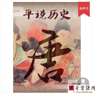 平说历史：盛世大唐