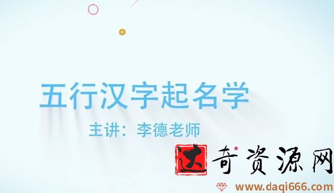 李德五行汉字姓名学线上培训视频课程