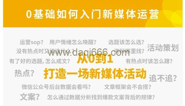 小灶能力派：新媒体运营系列课，课程零基础入门，解锁高薪职业必备的四项技能