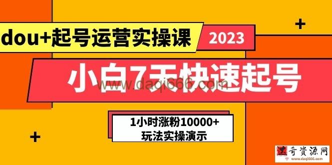 小白7天快速起号：dou+起号运营实操课，实战1小时涨粉10000+玩法演示
