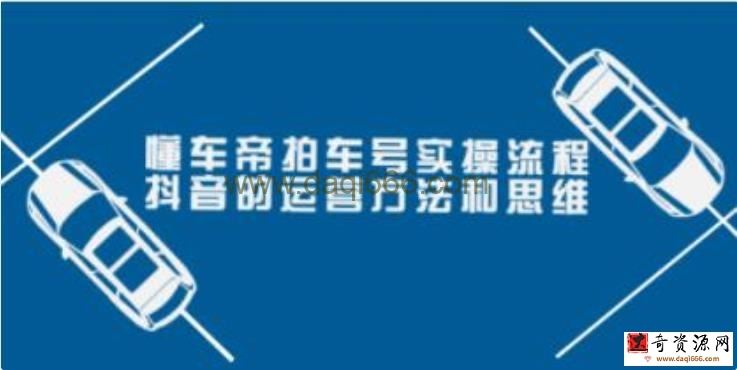 懂车帝《拍车号实操流程》抖音的运营方法和思维