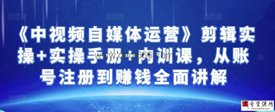 金梦《中视频自媒体运营》剪辑实操+实操手册+内训课，从账号注册到赚钱全面讲解