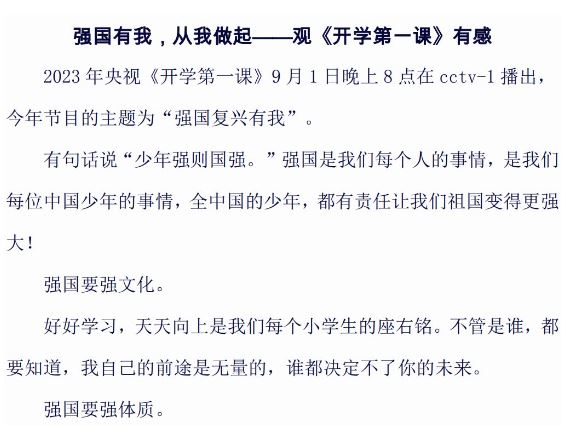 2023开学第一课观后感小学初中高中范文