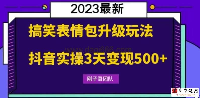 搞笑表情包升级玩法，简单操作，抖音实操3天变现500+