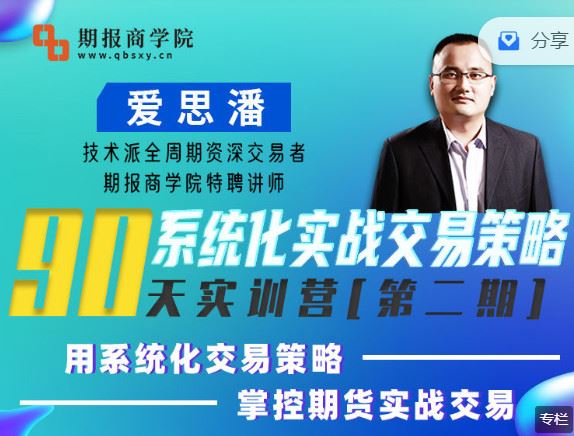 《期报商学院-【季课】爱思潘实训营第二期】