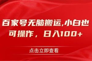 百家号无脑搬运,小白也可操作，日入100+