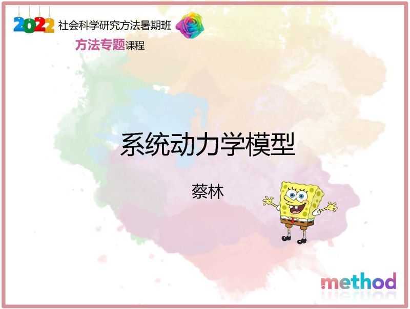 【《研究学院-系统动力学模型》】