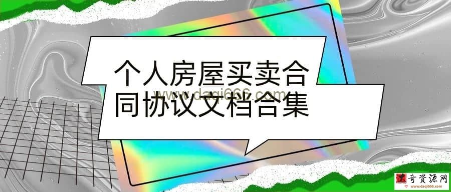 【房屋买卖】个人房屋买卖合同协议文档合集