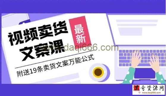 文案怎么写《视频卖货文案课》附送19条卖货文案万能公式