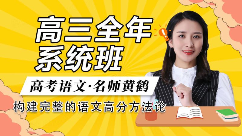 【《梦为马-2022高三语文全年系统班》】