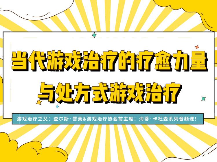 【捐赠价《曾奇峰-当代游戏治疗的疗愈力量与处方式游戏治疗38讲》】
