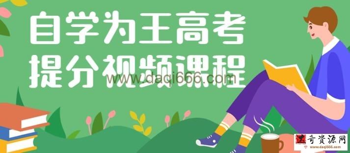 杨自豪《自学为王高考提分课》一个专门针对高考考生的课程